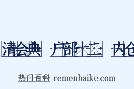 清会典·户部十二·内仓是什么意思的图片